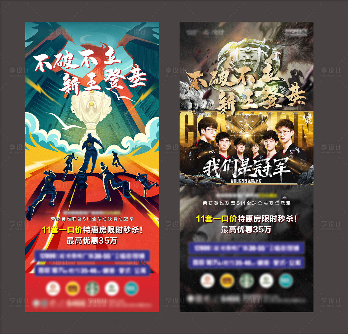 源文件下載【享設計】搜索編號：83060007148004359【英雄聯盟奪冠促銷海報】