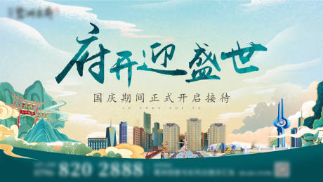 源文件下载【地产府开迎盛世海报】编号：86610007426958732