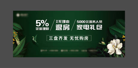源文件下载【地产无理由购房宣传海报展板】编号：37040007062582924