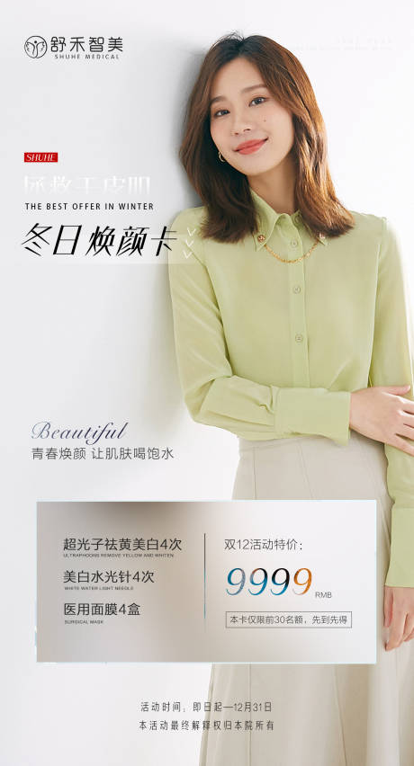 源文件下载【医美活动海报】编号：76440007216311040