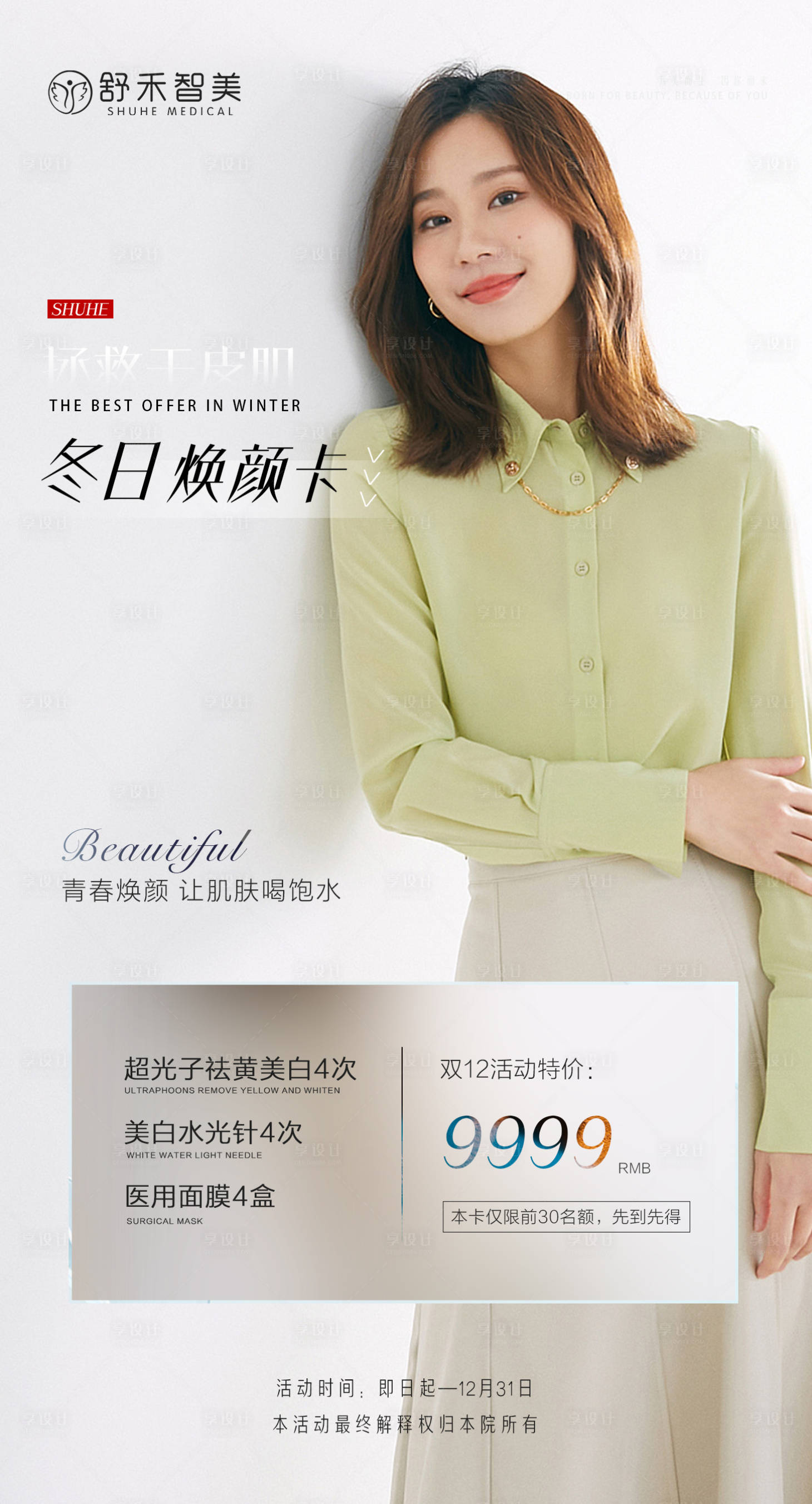 源文件下载【享设计】搜索编号：76440007216311040【医美活动海报】