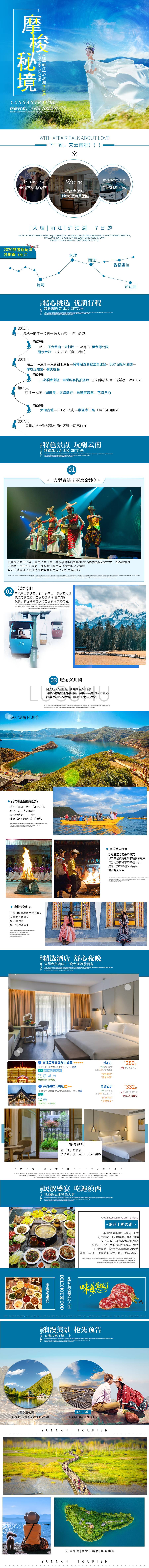 源文件下载【享设计】搜索编号：14270007234392778【大理丽江泸沽湖7日游电商详情页】