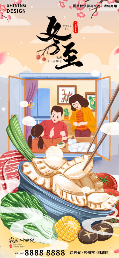 源文件下载【享设计】搜索编号：89090007436608530【冬至插画海报】