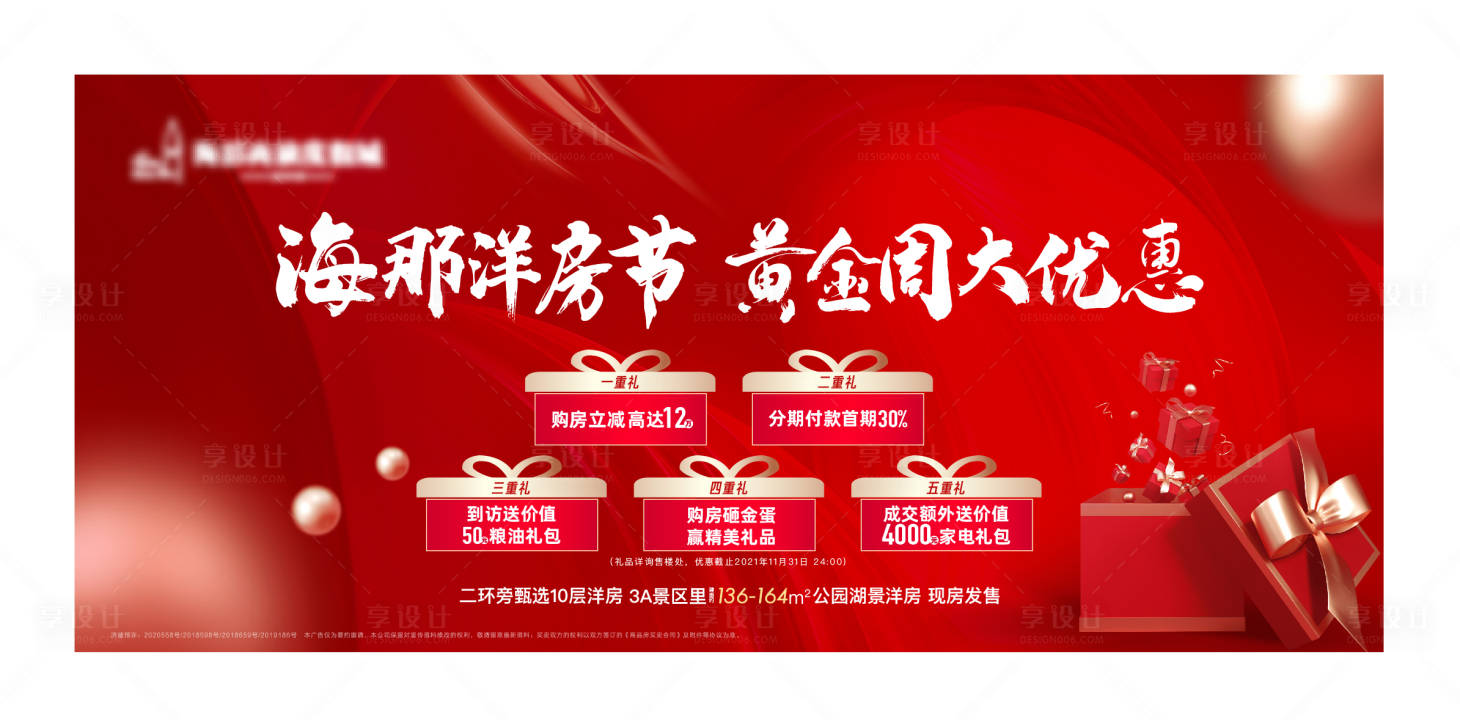 源文件下載【享設(shè)計(jì)】搜索編號(hào)：86630007434771903【地產(chǎn)五重禮背景板】