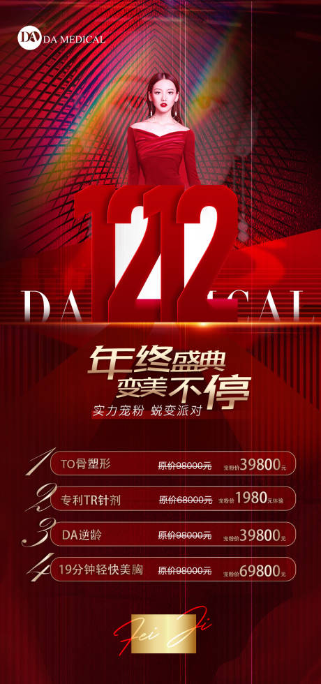 源文件下载【医美双十二活动海报】编号：58490007441381427