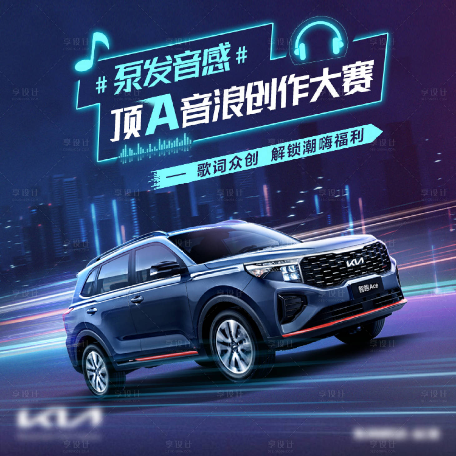 源文件下载【享设计】搜索编号：65830007321314124【迸发音感汽车海报】