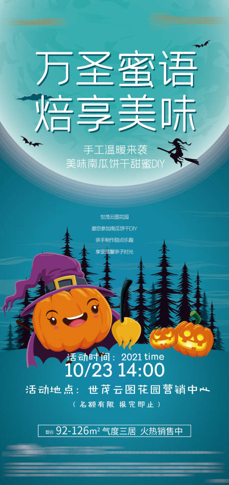源文件下载【万圣烘焙暖场活动海报】编号：77110007201114818