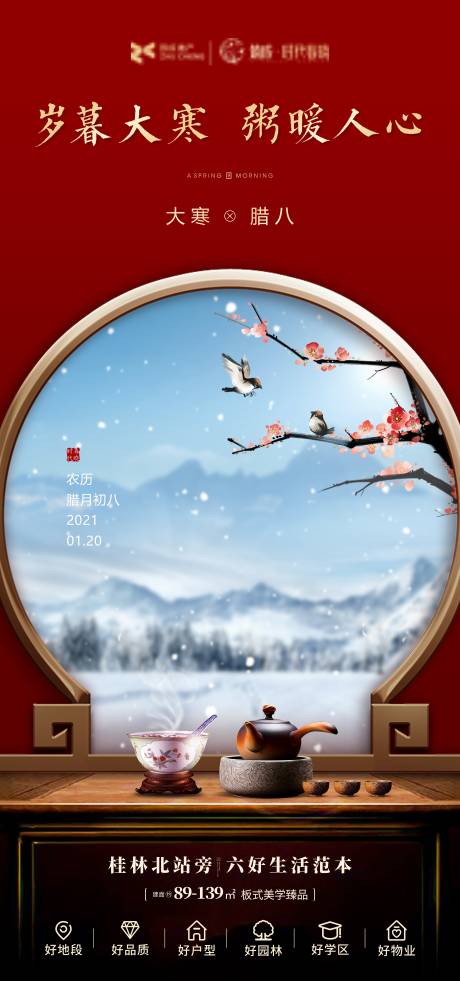 源文件下载【房地产大寒腊八海报】编号：16840007070976551