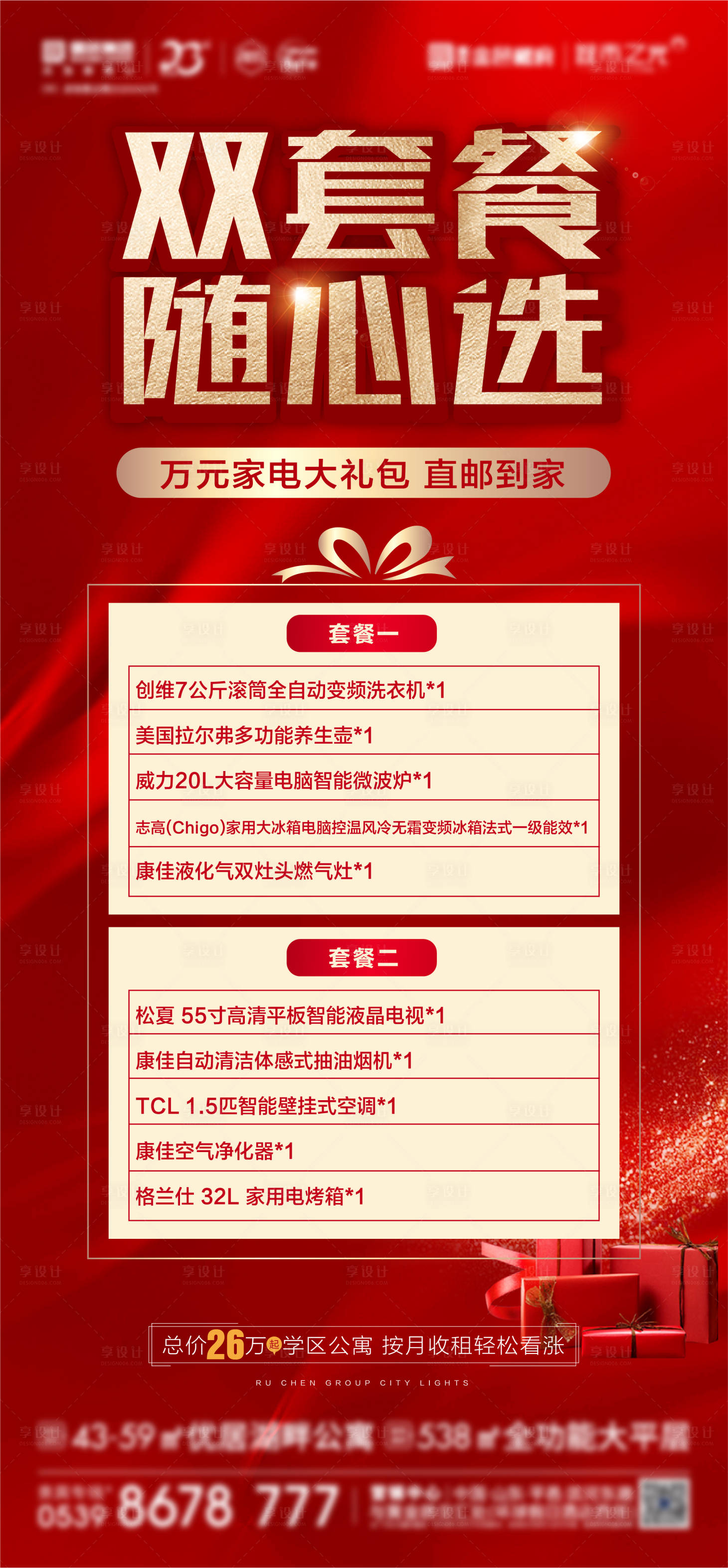 源文件下载【地产优惠活动套餐海报】编号：88620007186135801
