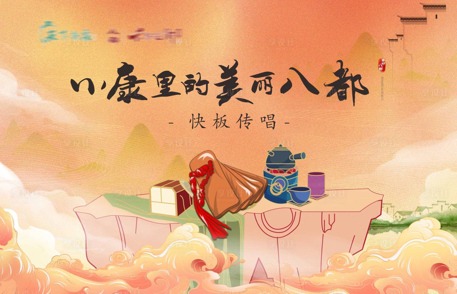 源文件下載【享設計】搜索編號：53150007076215083【地產暖場活動快板傳唱國潮風主畫面】