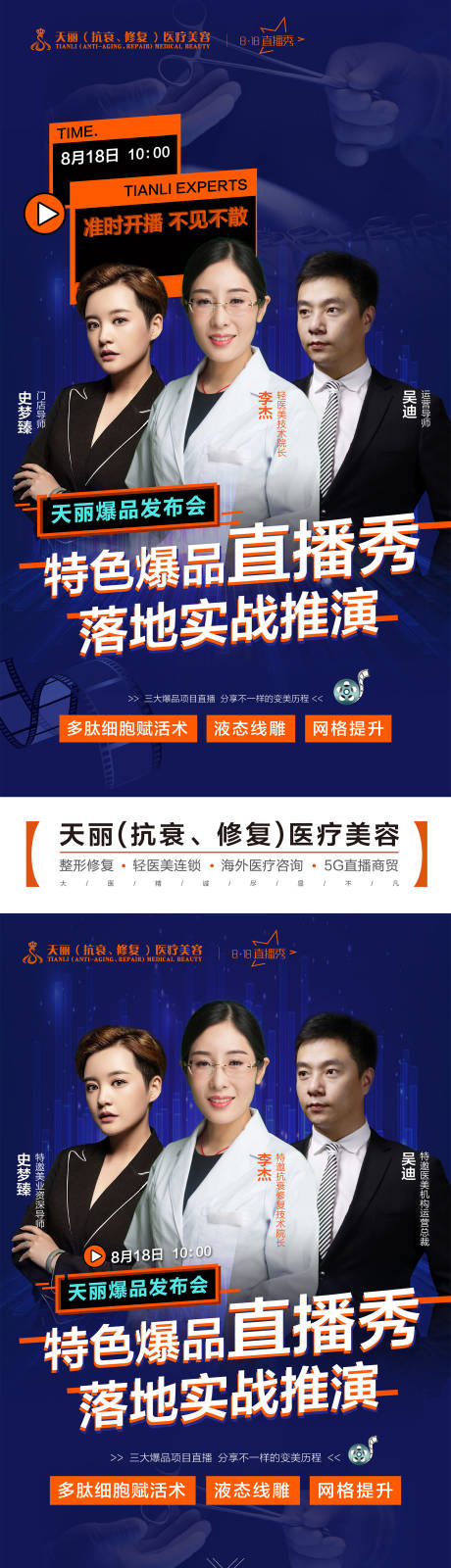 源文件下载【直播发布会案例招募医美长图】编号：20211104134023827