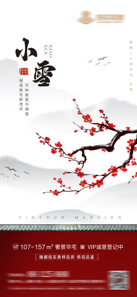 源文件下载【享设计】搜索编号：54370007300999651【地产小雪中式节气海报】