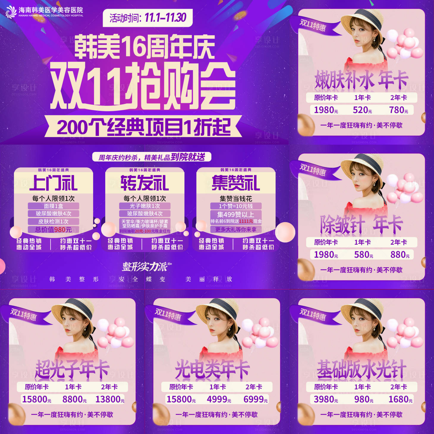 源文件下載【享設(shè)計(jì)】搜索編號(hào)：34170007225452367【醫(yī)美活動(dòng)九宮格海報(bào)】
