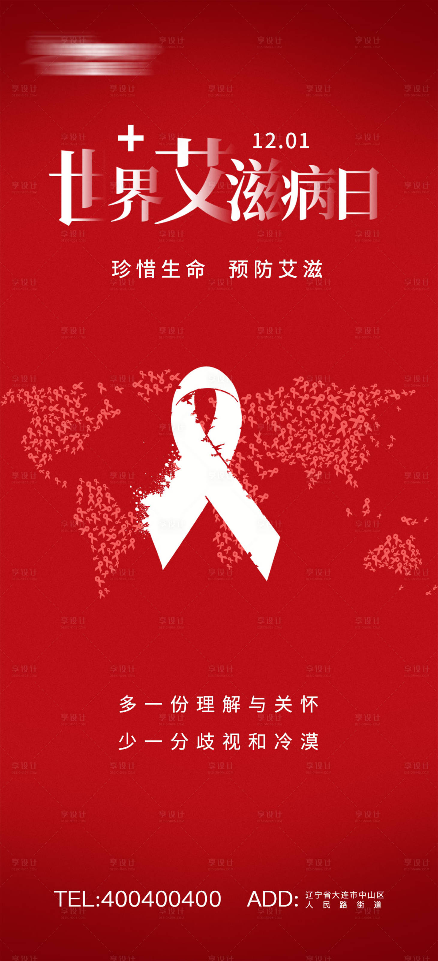 源文件下載【享設(shè)計(jì)】搜索編號：51520007448201339【世界艾滋病日海報(bào)】
