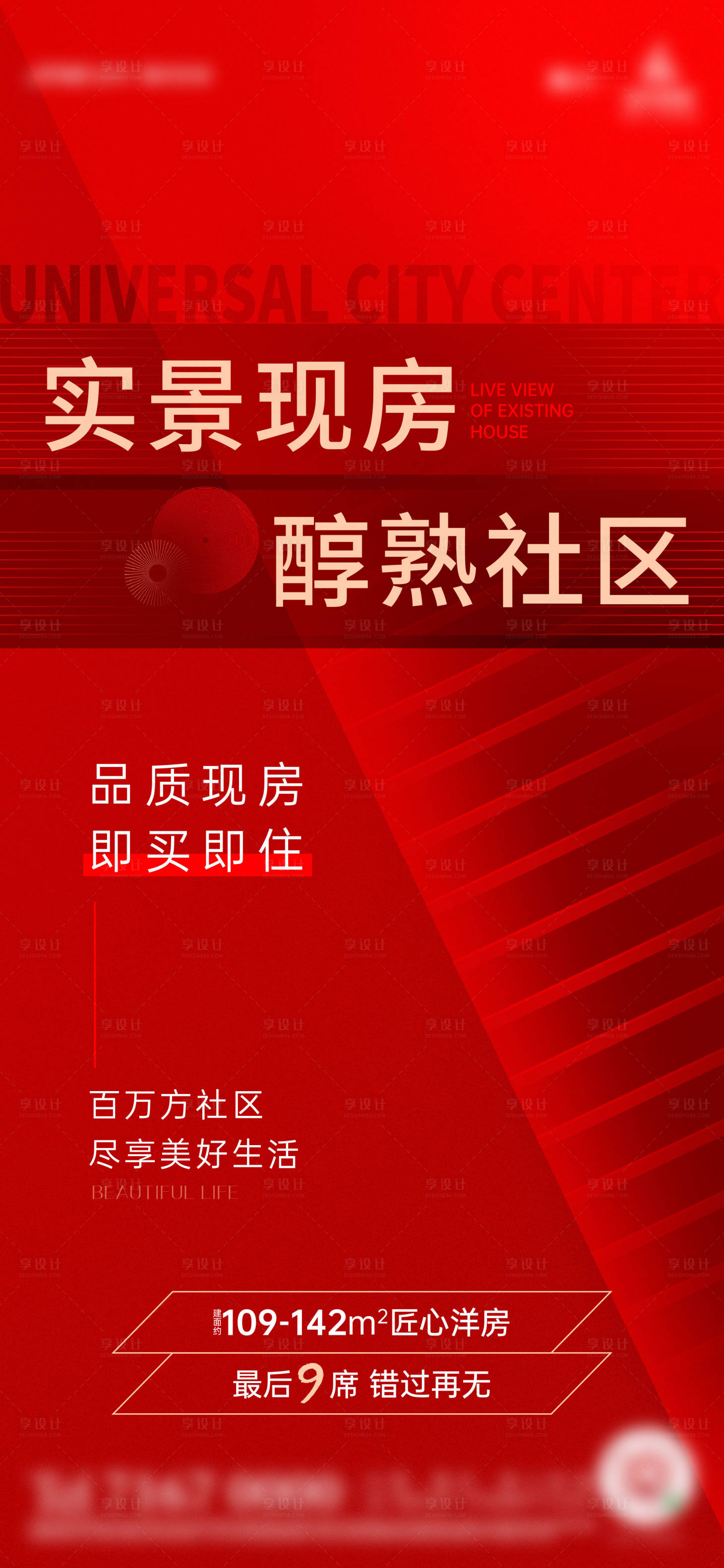 源文件下载【实景现房热销海报】编号：20211123171528393