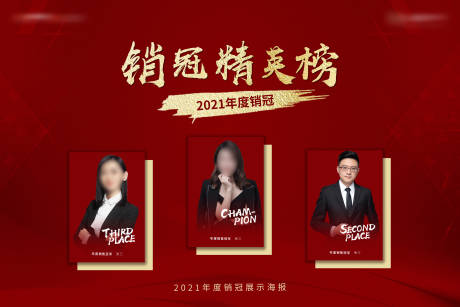 源文件下载【享设计】搜索编号：66280007236641527【年终销冠展架 销冠海报】