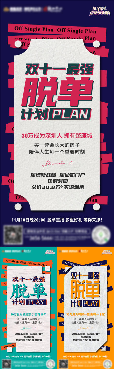 源文件下载【双十一最强脱单攻略系列海报】编号：80530007088413646