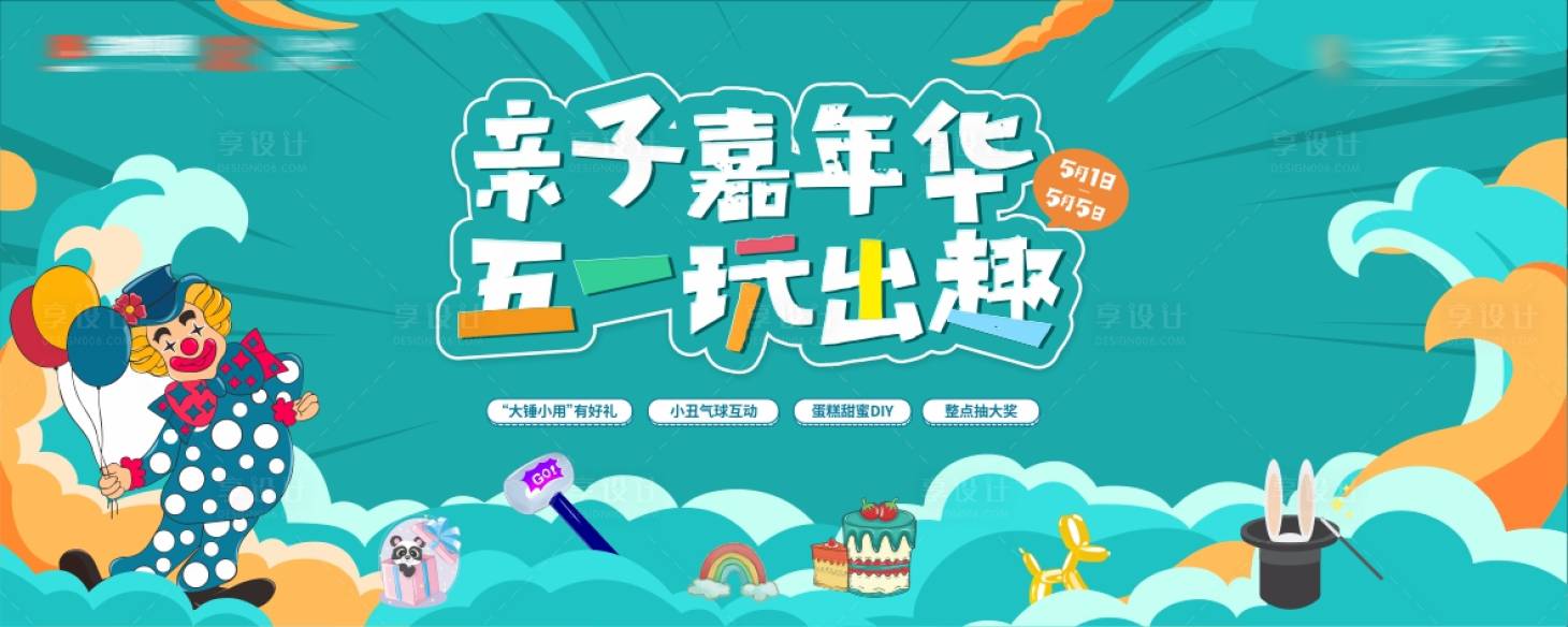 源文件下载【享设计】搜索编号：21070007237231540【地产五一亲子活动展板】