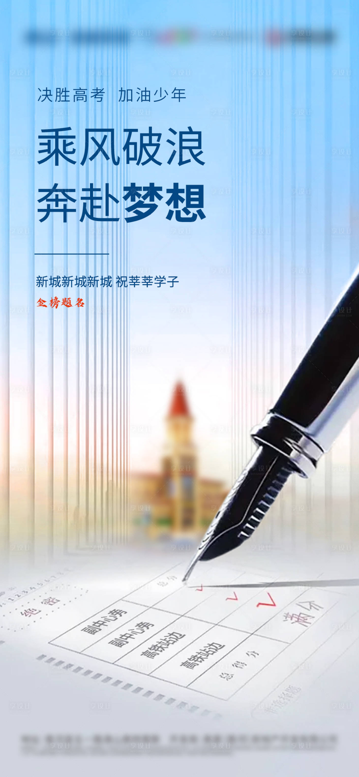 源文件下载【享设计】搜索编号：66060007288842416【高考贴片微信朋友圈刷屏海报】