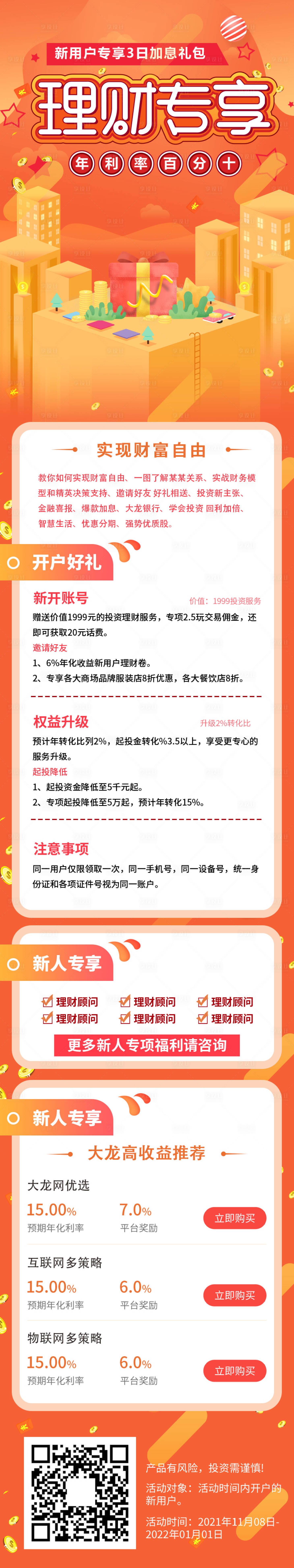 源文件下載【享設計】搜索編號：29780007358121587【金融理財產品介紹長圖專題設計】