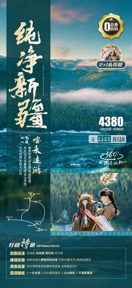 源文件下載【新疆北疆旅游海報(bào)】編號(hào)：78290007211729950
