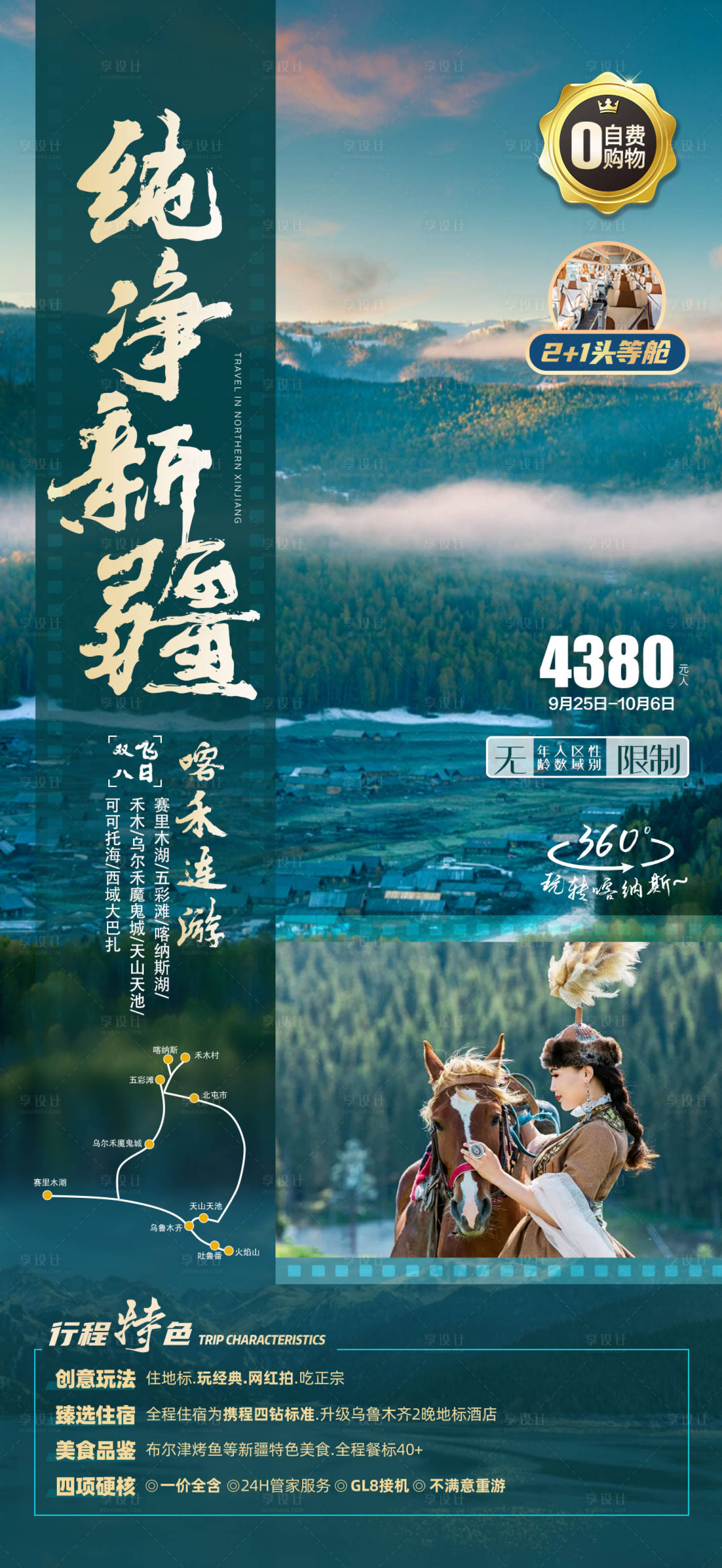 源文件下載【享設(shè)計(jì)】搜索編號(hào)：78290007211729950【新疆北疆旅游海報(bào)】