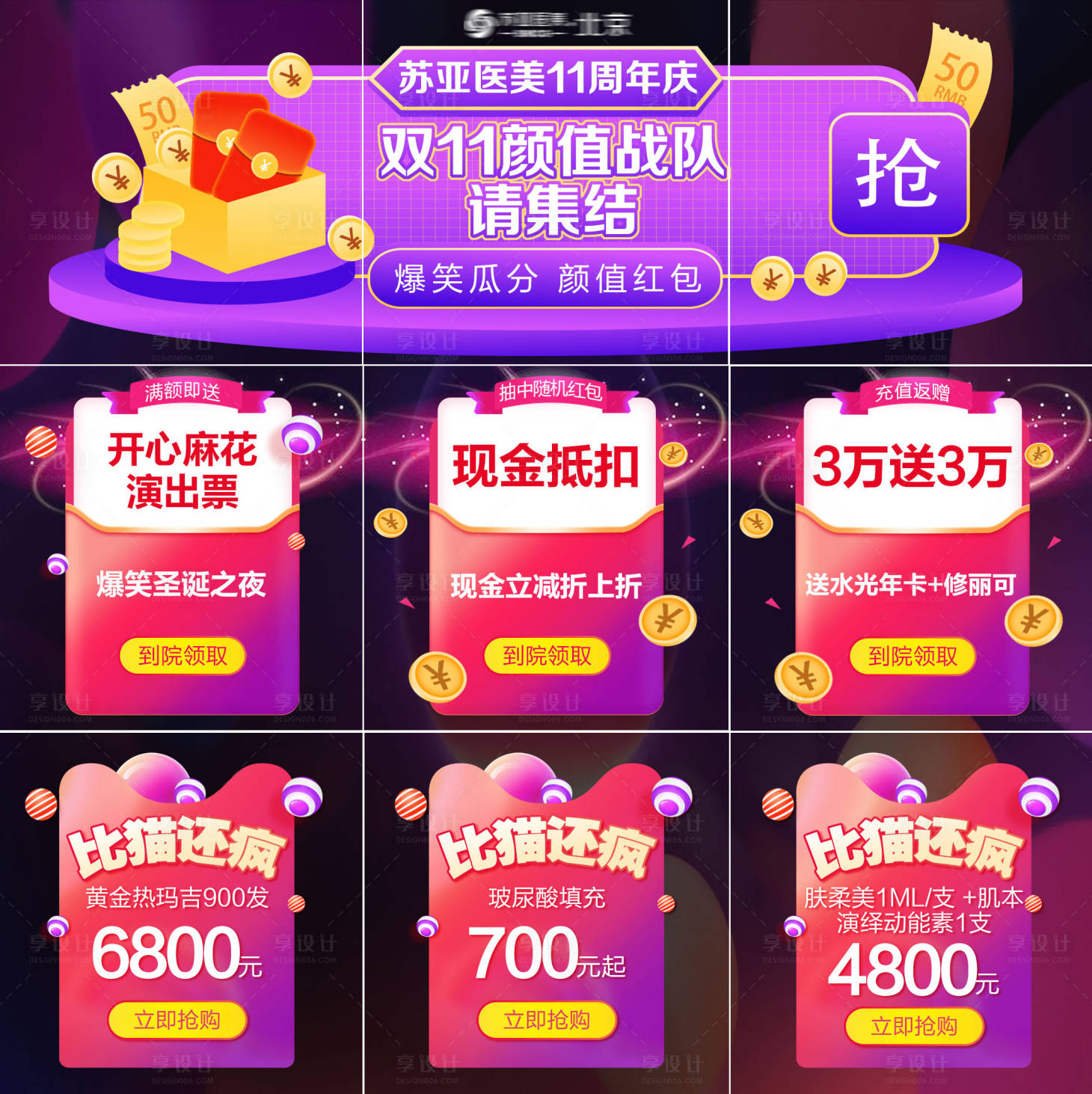 源文件下載【享設(shè)計】搜索編號：34730007256293190【醫(yī)美整形雙十一九宮格】