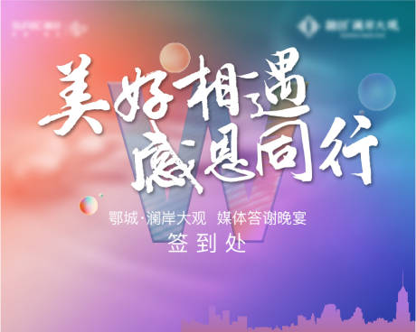 源文件下载【业主答谢背景板】编号：60280007316868477