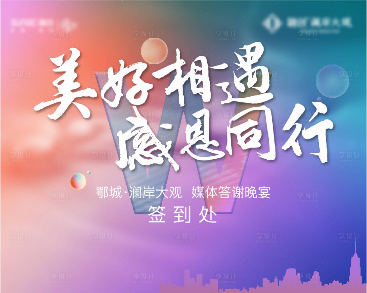 源文件下載【享設計】搜索編號：60280007316868477【業主答謝背景板】