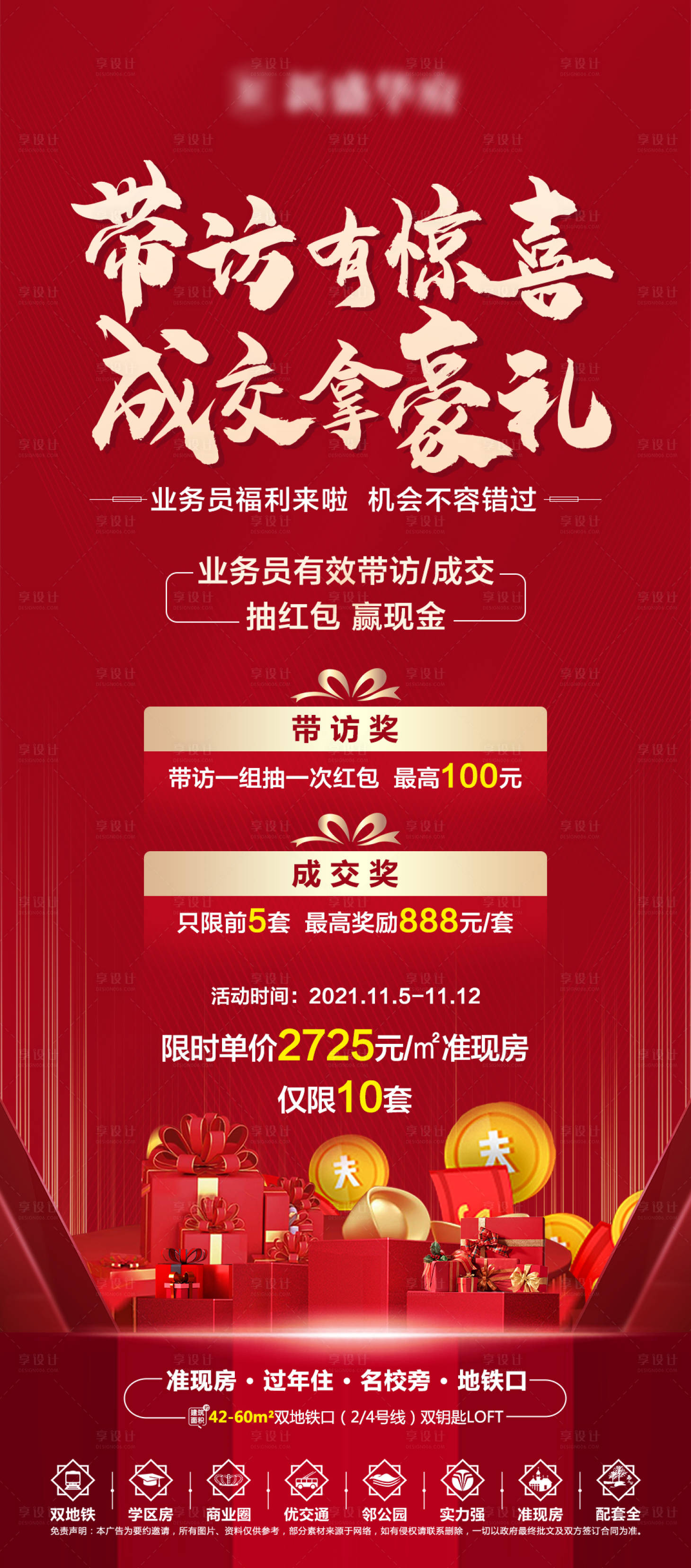 源文件下載【享設計】搜索編號：55370007155577649【地產帶看成交獎活動海報】