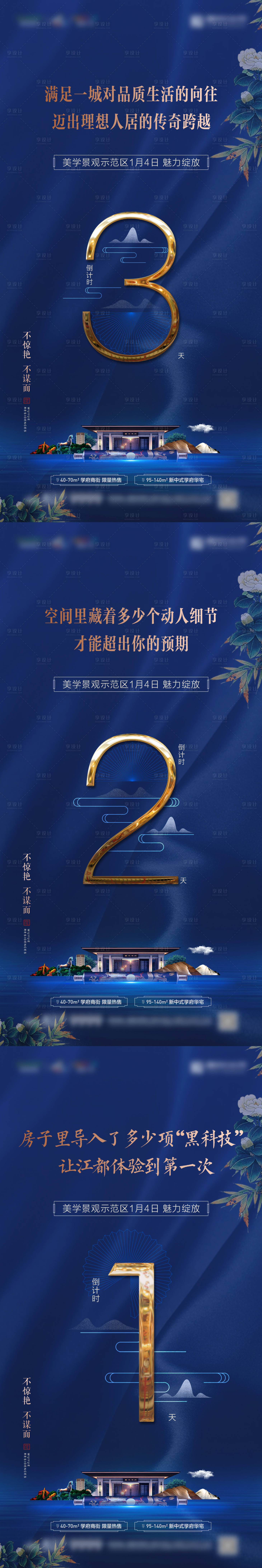 源文件下載【享設計】搜索編號：88070007110948350【地產示范區開放倒計時系列海報】