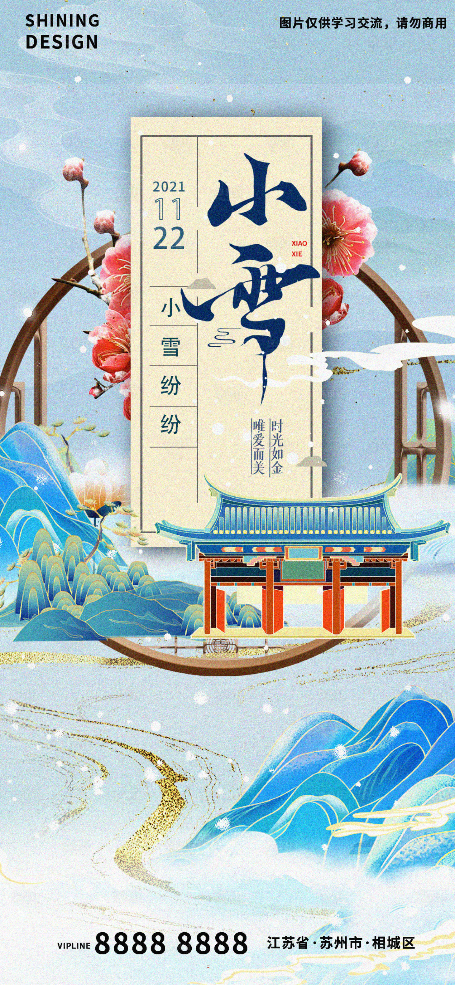 源文件下載【享設計】搜索編號：81190007267687734【小雪節氣海報】