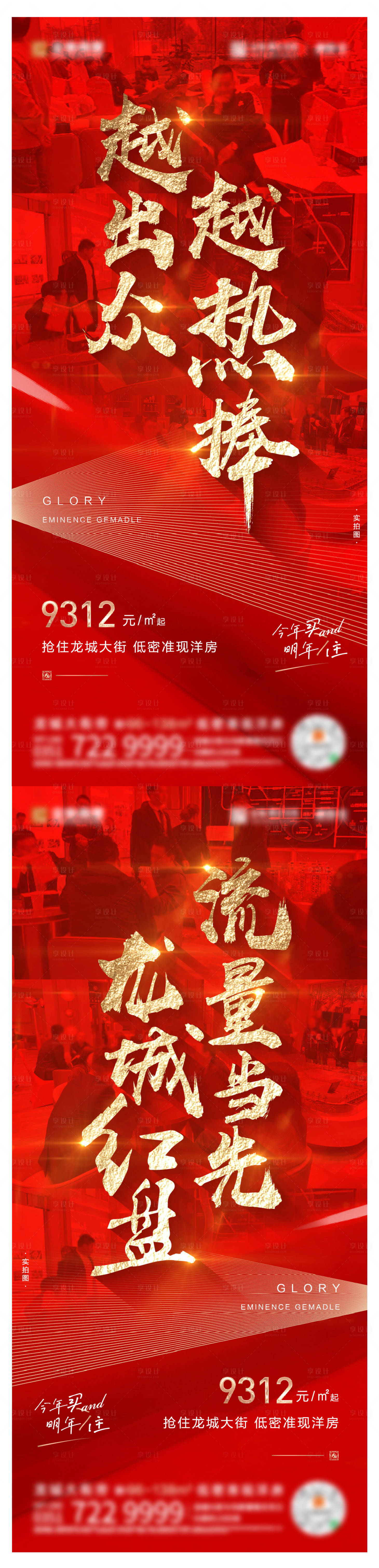 源文件下载【享设计】搜索编号：49120007384258122【热销人潮促销地产红系列】