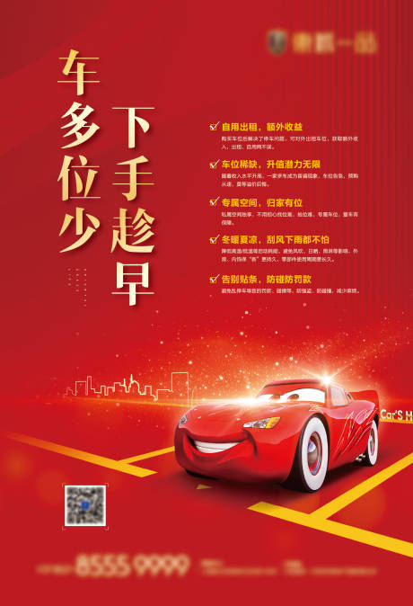 源文件下载【车位海报】编号：16790007300151075
