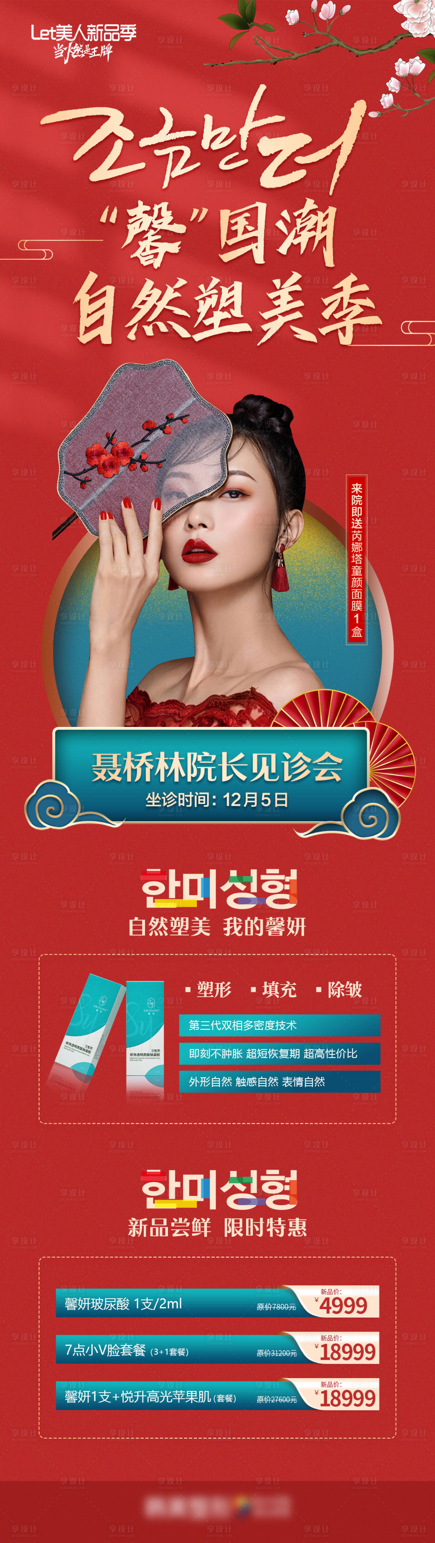 源文件下載【享設計】搜索編號：45080007433998112【醫美整形美容玻尿酸國潮促銷詳情頁】