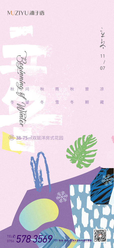 源文件下載【享設計】搜索編號：77640007124747186【地產抽象派立冬海報】