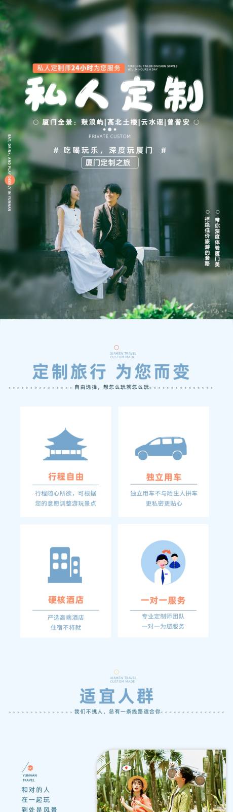 源文件下载【厦门私人定制游详情页】编号：40180007281486645