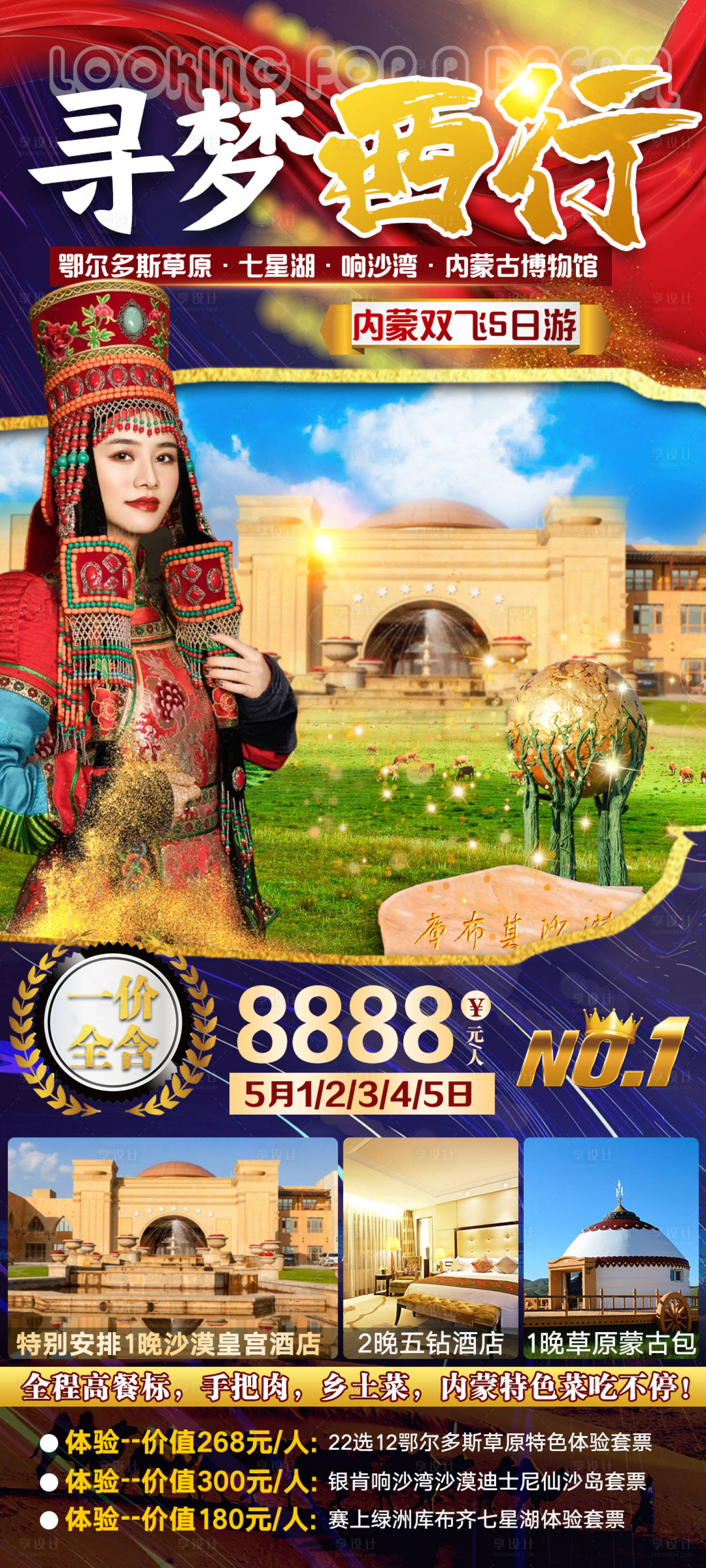 源文件下载【享设计】搜索编号：24940007211326215【内蒙古旅游海报】