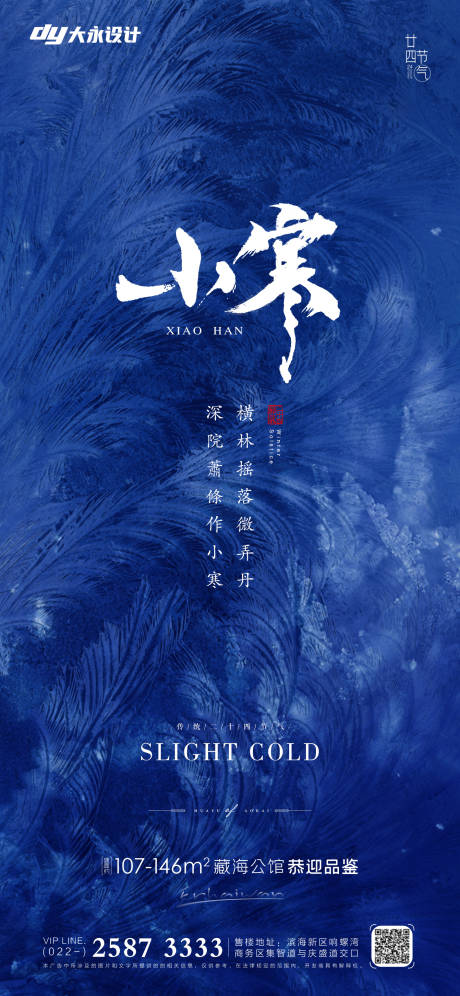 源文件下載【小寒節氣海報】編號：86810007221346904