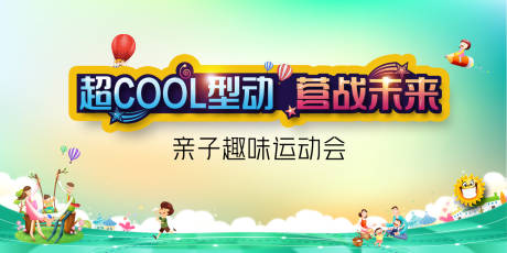 源文件下載【享設計】搜索編號：54170007252064246【房地產親子運動會活動展板】