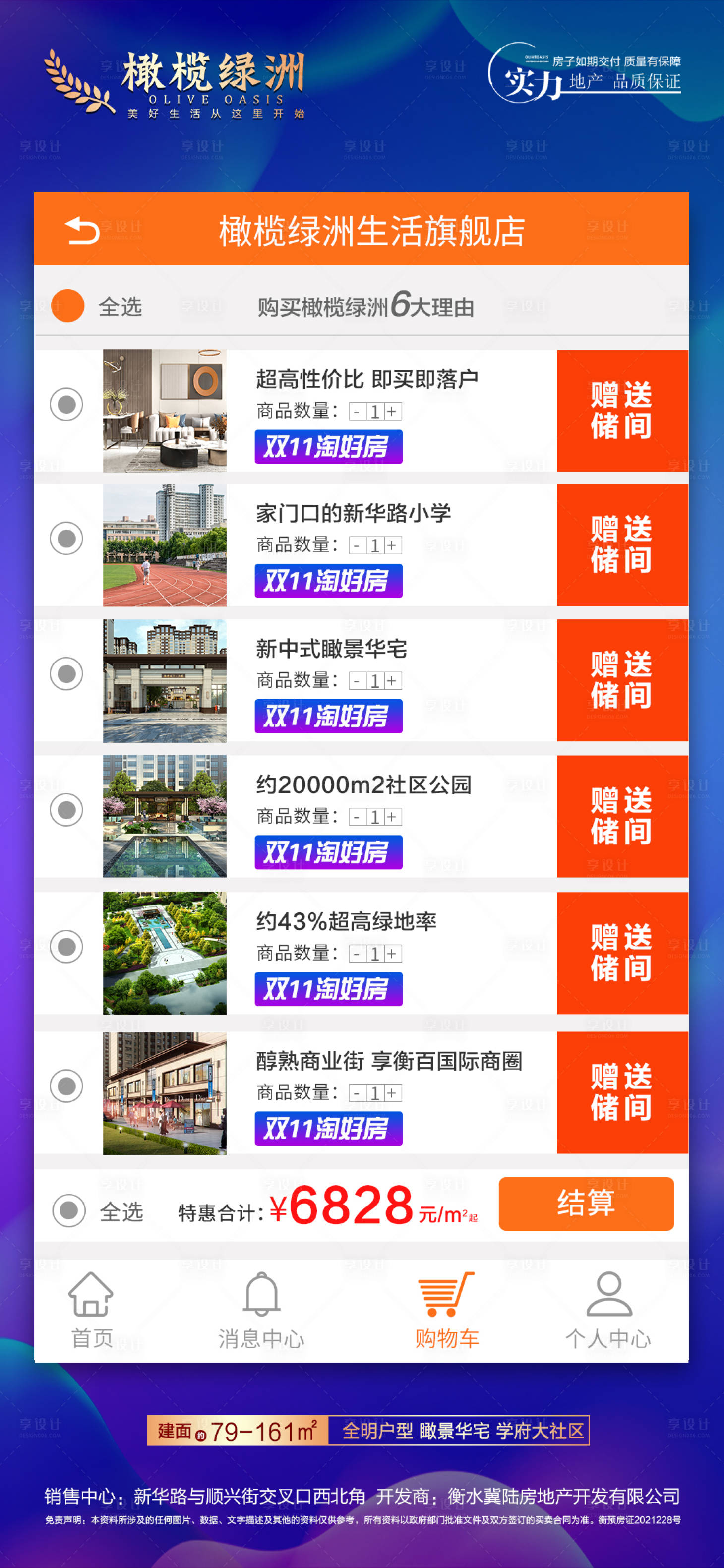 源文件下载【享设计】搜索编号：43170007170068013【地产购物车促销价值点海报】