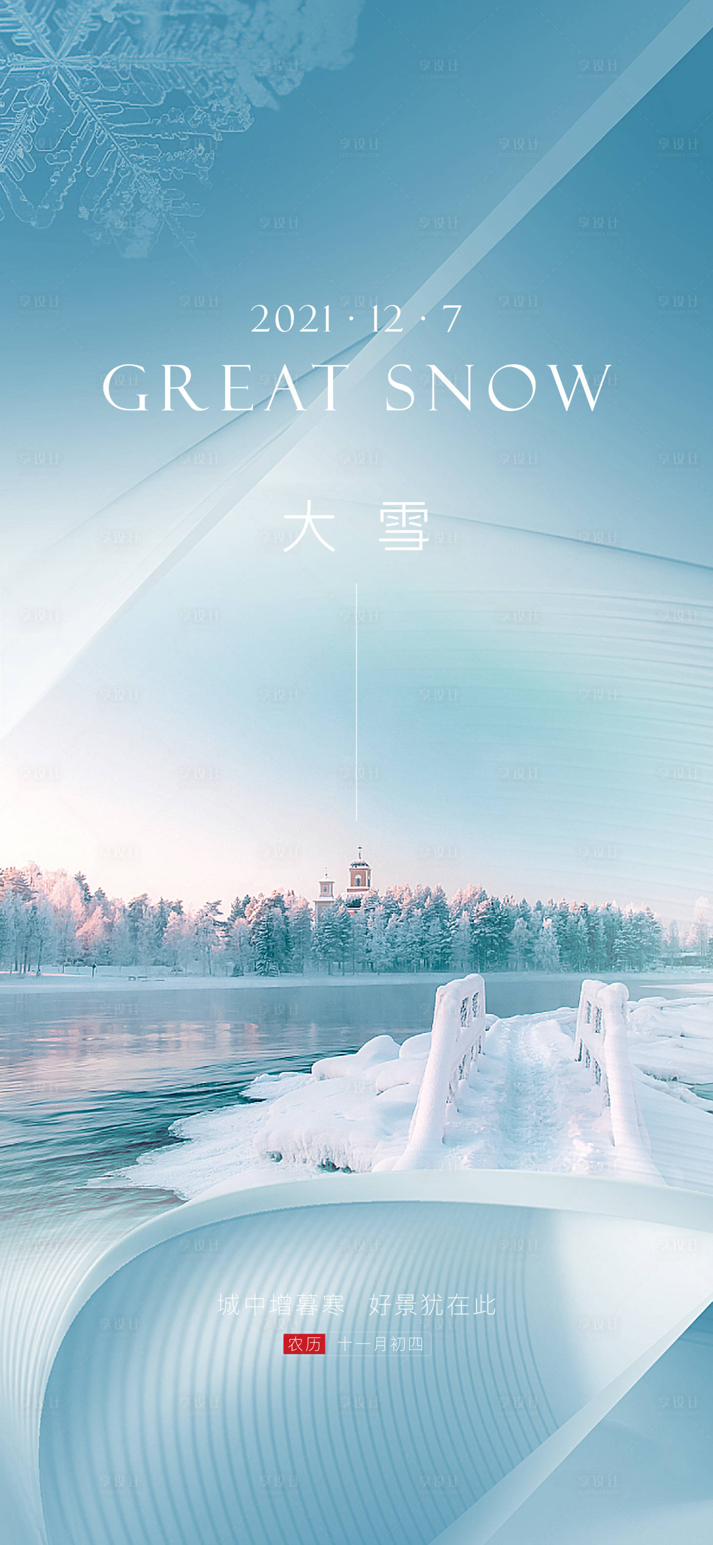 源文件下载【享设计】搜索编号：81040007423674303【大雪海报】