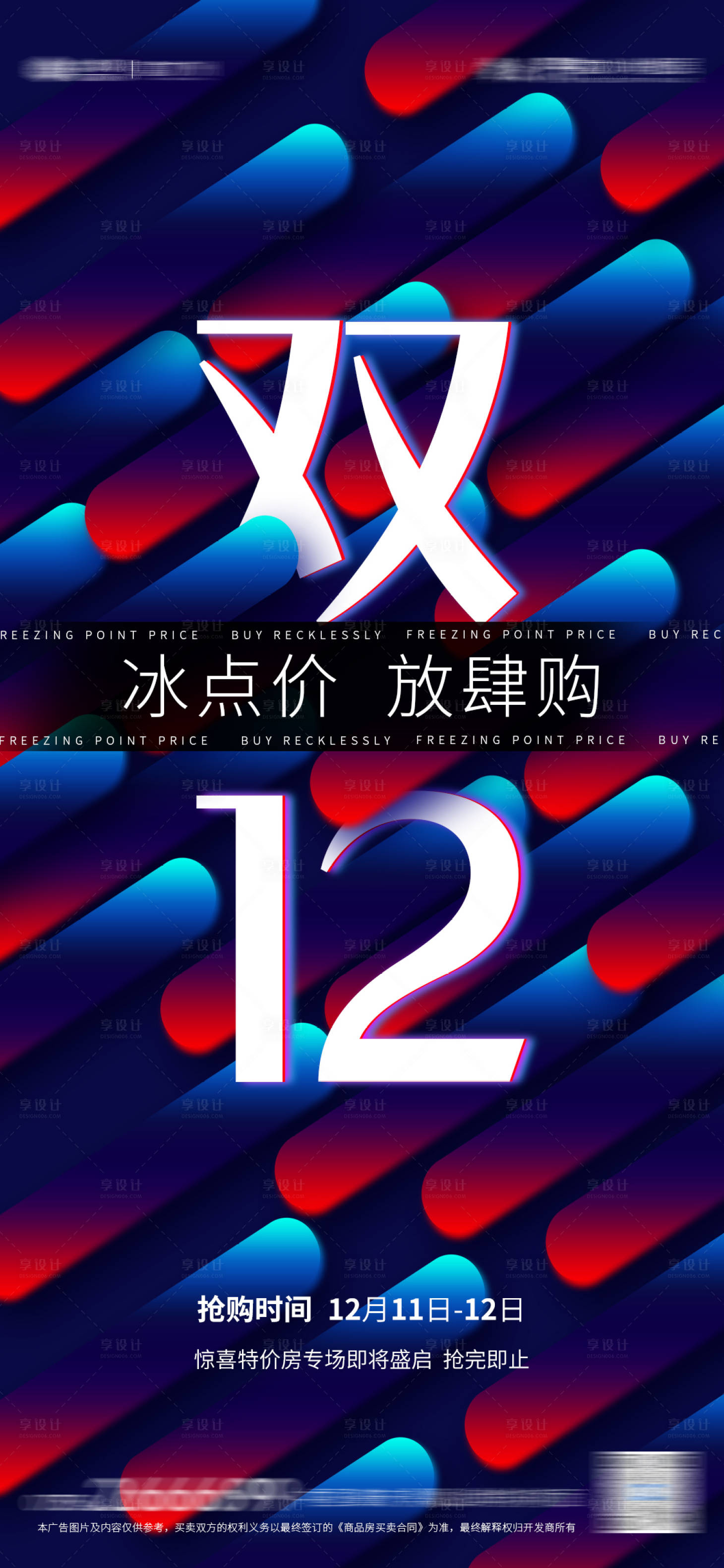 源文件下載【享設(shè)計(jì)】搜索編號(hào)：73830007431752249【雙十二活動(dòng)預(yù)熱海報(bào)】