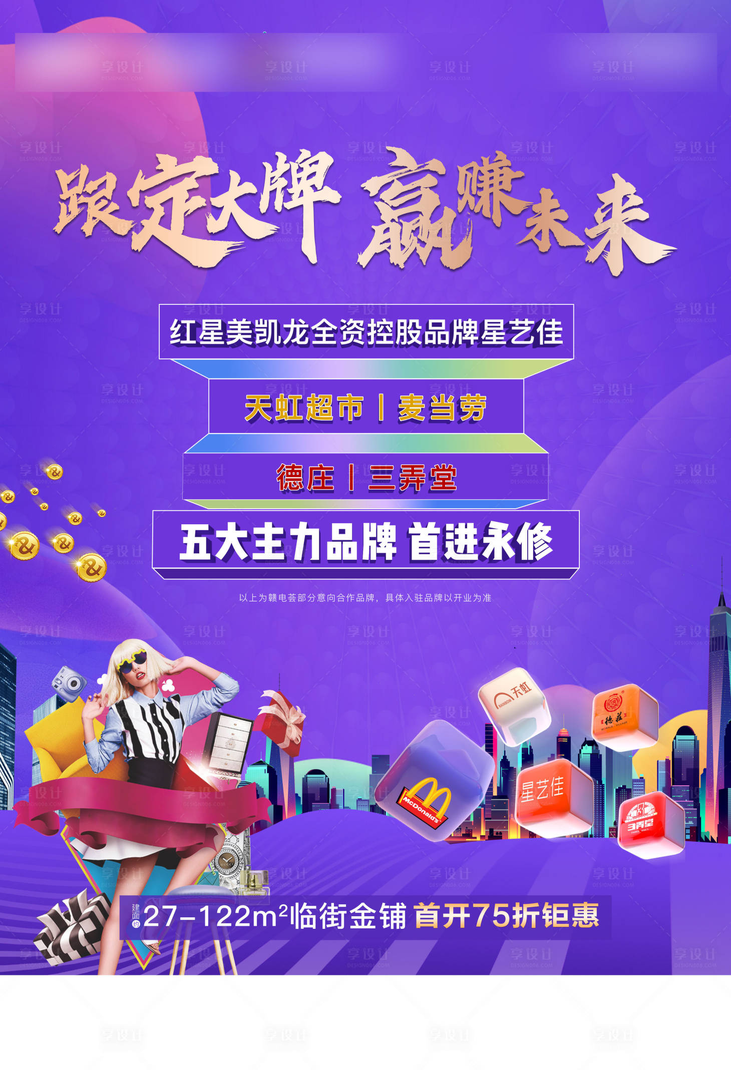源文件下載【享設計】搜索編號：73740007113916844【商業商鋪主形象海報】