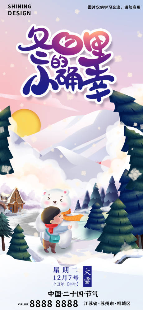 源文件下载【享设计】搜索编号：93260007383727036【冬日拥抱插画冬天大雪海报】