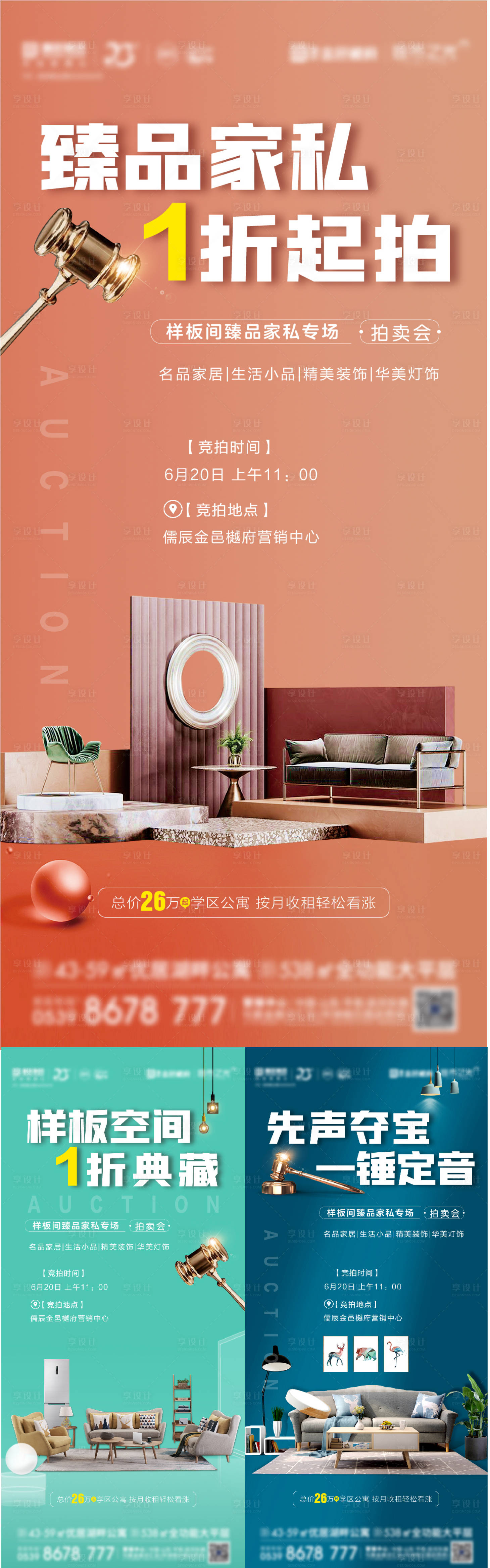 源文件下載【享設計】搜索編號：42390007184934786【地產樣板間裝修拍賣系列海報】