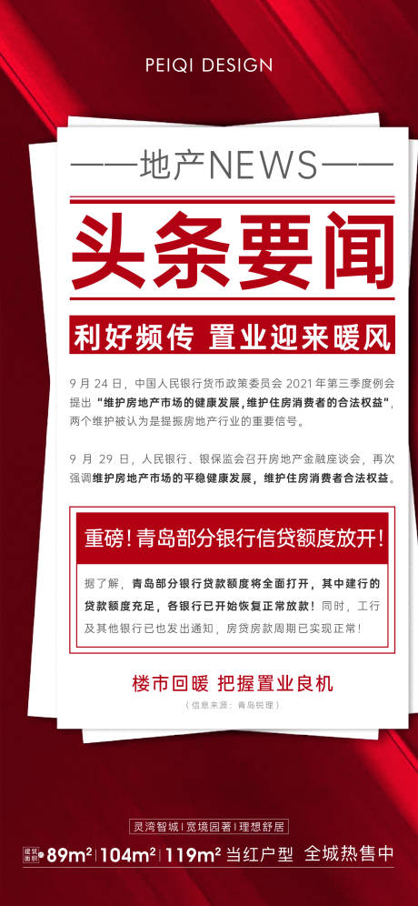 源文件下载【地产红色版式新闻政策大字报刷屏】编号：20211122142915814