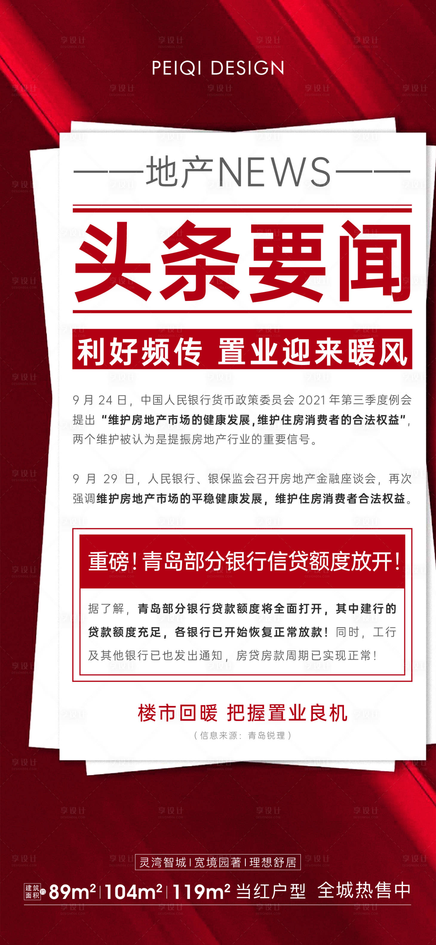 源文件下载【享设计】搜索编号：48190007335036395【地产红色版式新闻政策大字报刷屏】