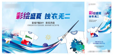 源文件下載【彩繪T恤暖場活動海報展板】編號：78510007120681660