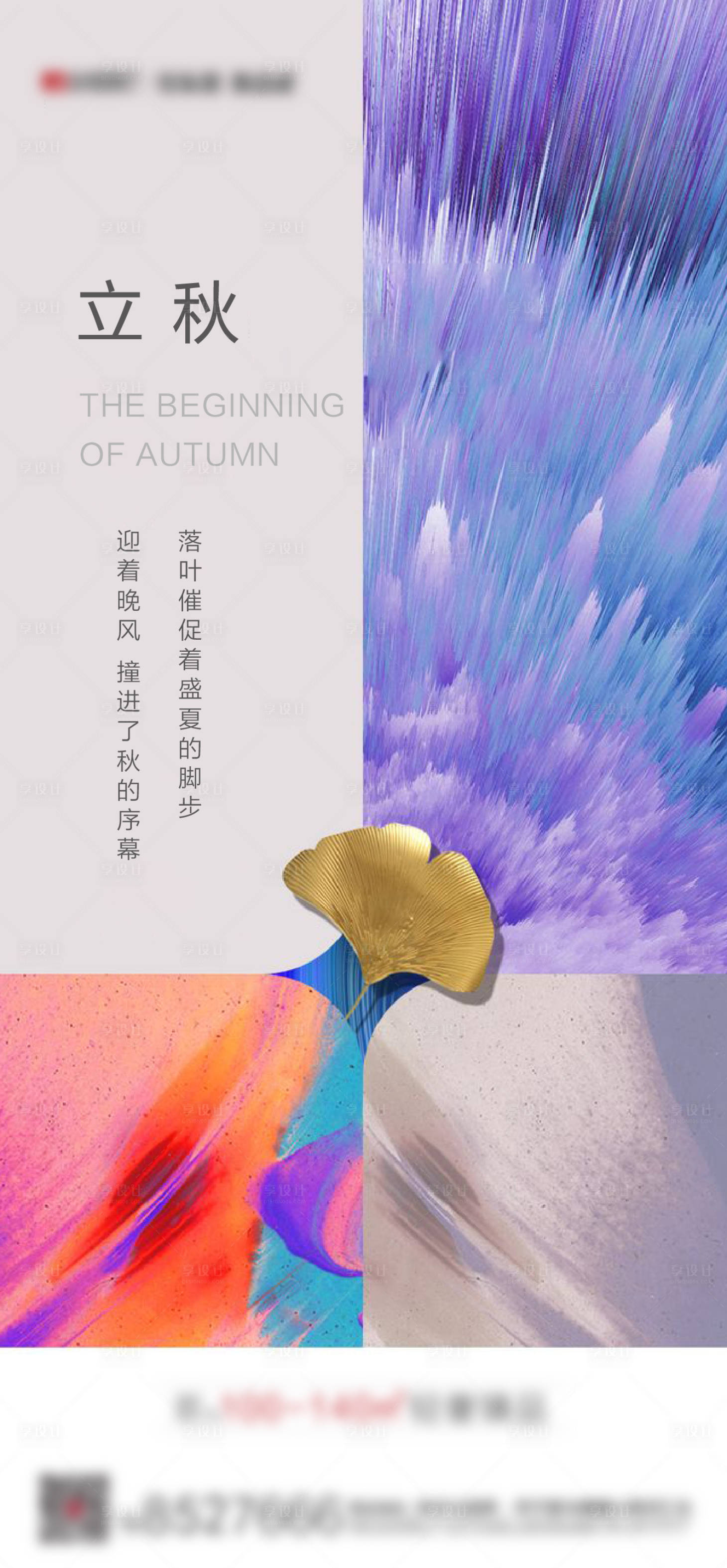 源文件下载【立秋海报】编号：96400007359533862